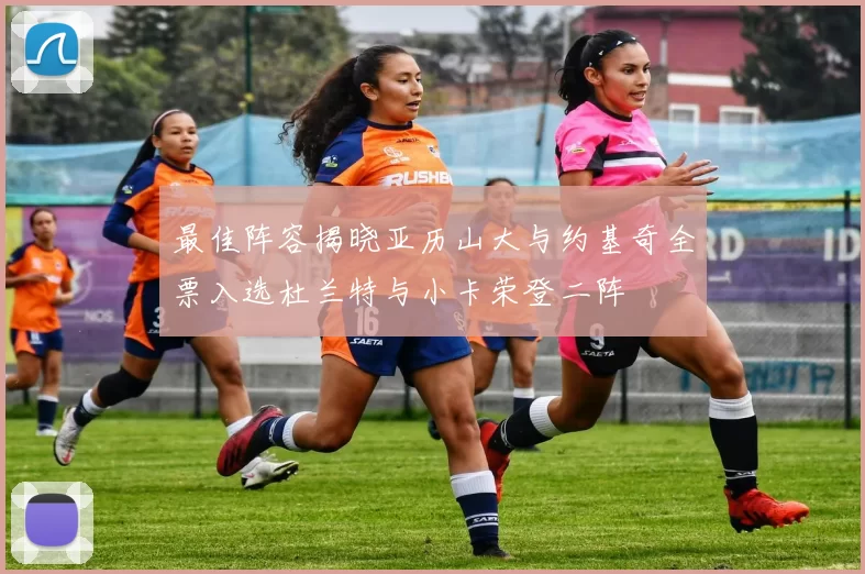 最佳阵容揭晓亚历山大与约基奇全票入选杜兰特与小卡荣登二阵