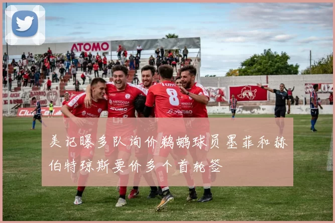 美记曝多队询价鹈鹕球员墨菲和赫伯特琼斯要价多个首轮签