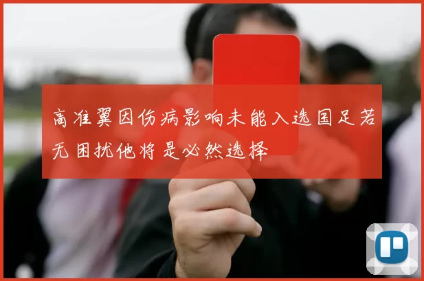 高准翼因伤病影响未能入选国足若无困扰他将是必然选择