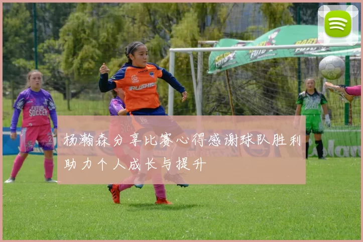 杨瀚森分享比赛心得感谢球队胜利助力个人成长与提升
