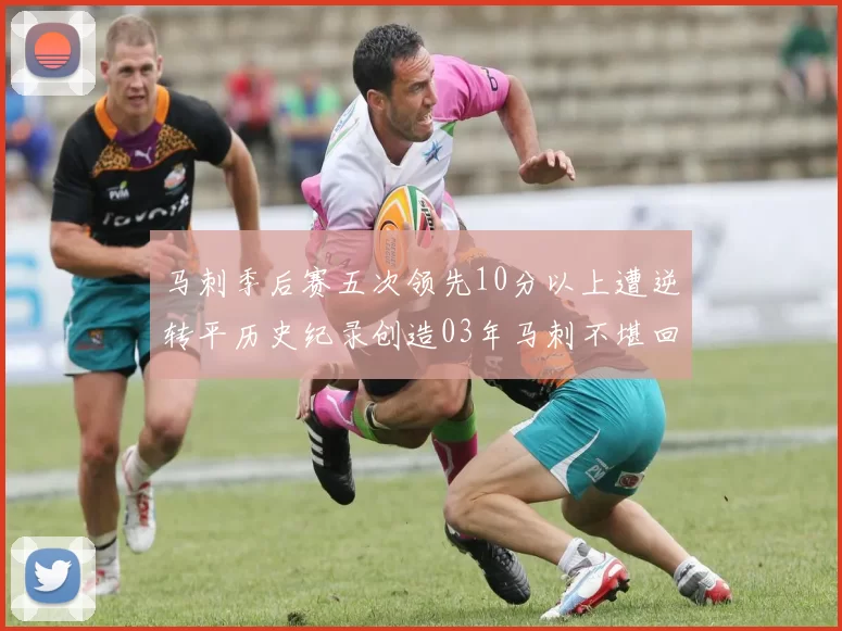 马刺季后赛五次领先10分以上遭逆转平历史纪录创造03年马刺不堪回首的尴尬